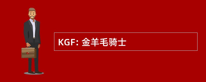 KGF: 金羊毛骑士