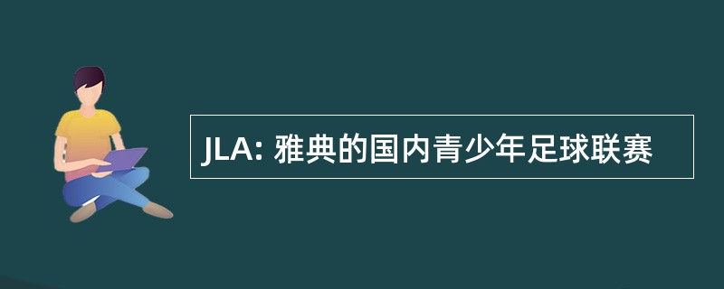 JLA: 雅典的国内青少年足球联赛