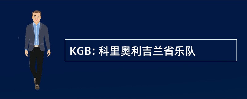 KGB: 科里奥利吉兰省乐队