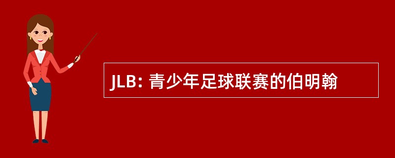 JLB: 青少年足球联赛的伯明翰