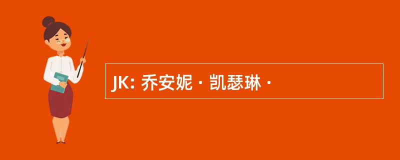 JK: 乔安妮 · 凯瑟琳 ·