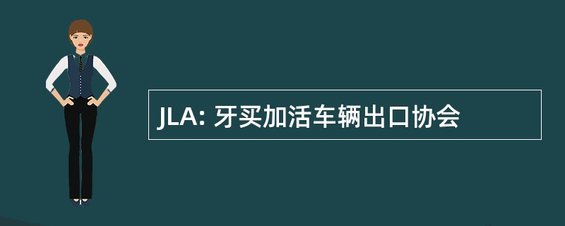 JLA: 牙买加活车辆出口协会