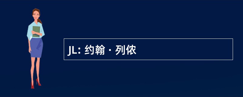 JL: 约翰 · 列侬