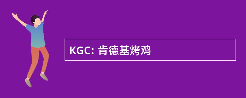 KGC: 肯德基烤鸡