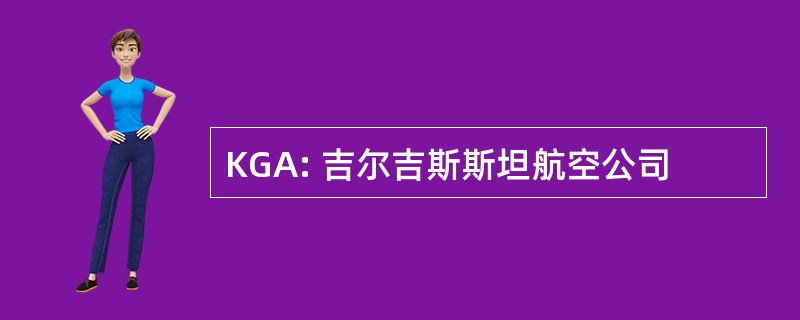 KGA: 吉尔吉斯斯坦航空公司