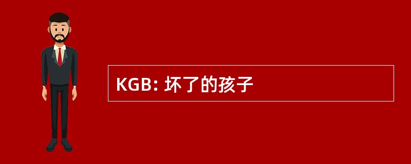 KGB: 坏了的孩子