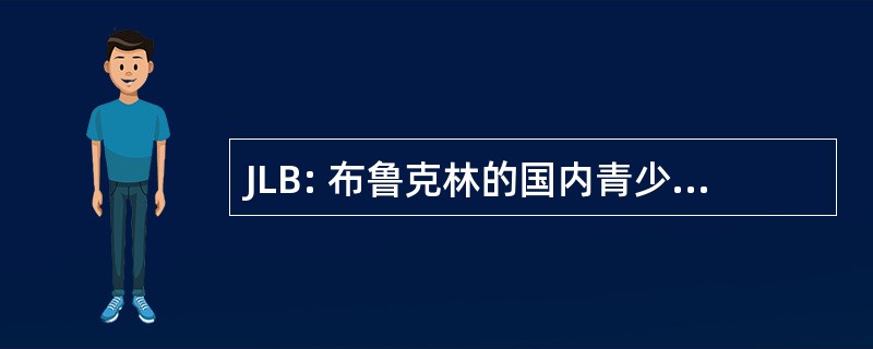 JLB: 布鲁克林的国内青少年足球联赛