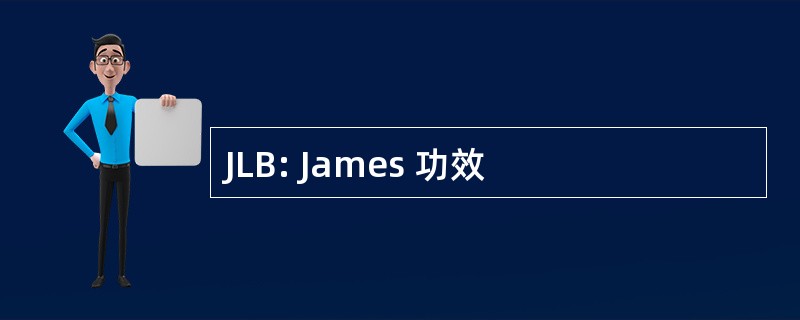 JLB: James 功效