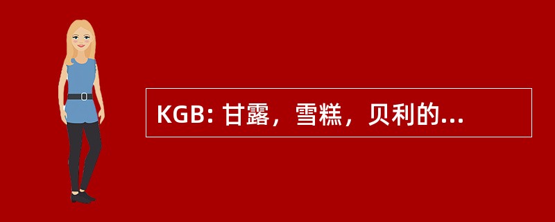 KGB: 甘露，雪糕，贝利的爱尔兰奶油