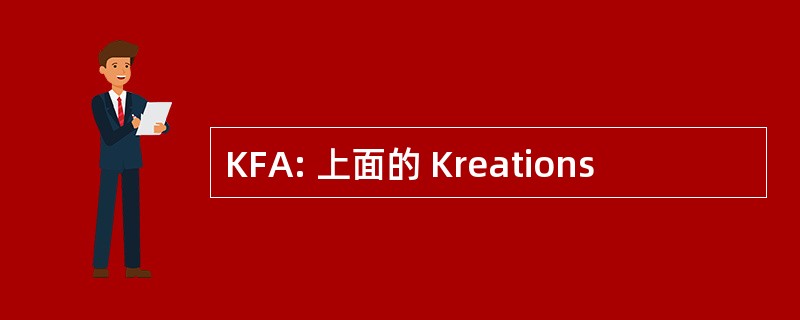 KFA: 上面的 Kreations