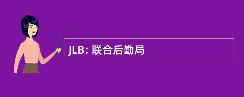 JLB: 联合后勤局