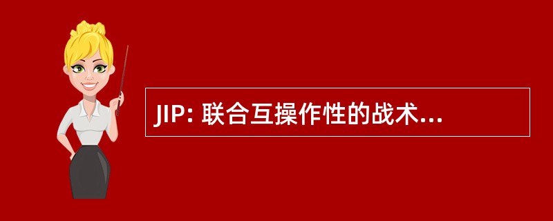 JIP: 联合互操作性的战术指挥 & 控制系统实施方案