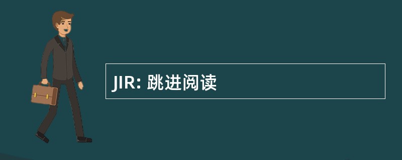 JIR: 跳进阅读