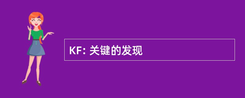 KF: 关键的发现