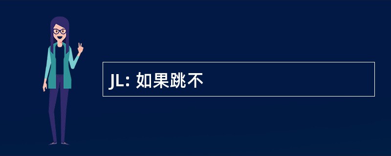 JL: 如果跳不