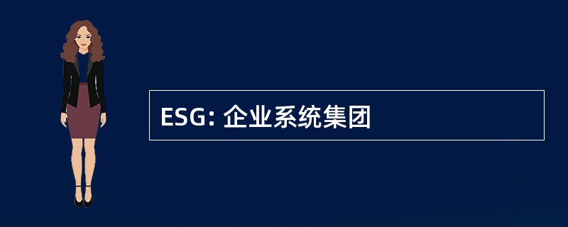 ESG: 企业系统集团