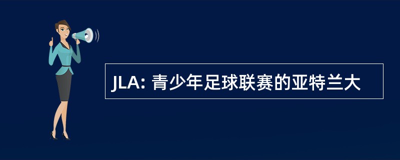 JLA: 青少年足球联赛的亚特兰大