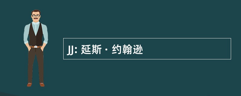 JJ: 延斯 · 约翰逊