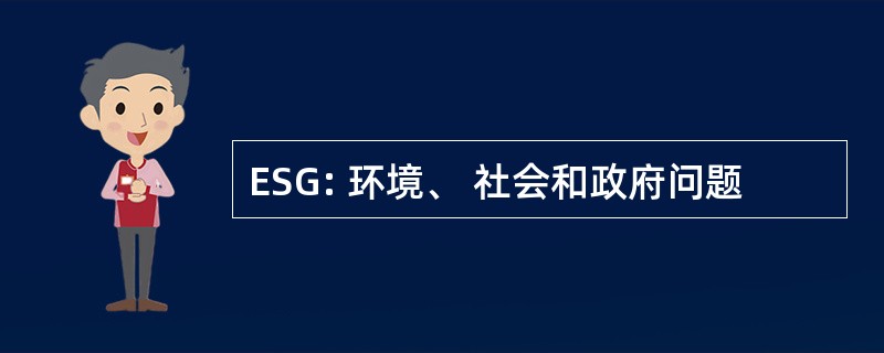 ESG: 环境、 社会和政府问题