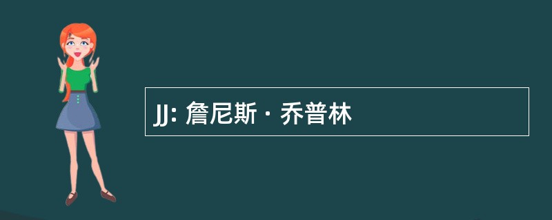 JJ: 詹尼斯 · 乔普林