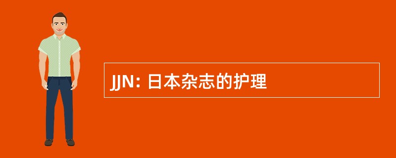 JJN: 日本杂志的护理