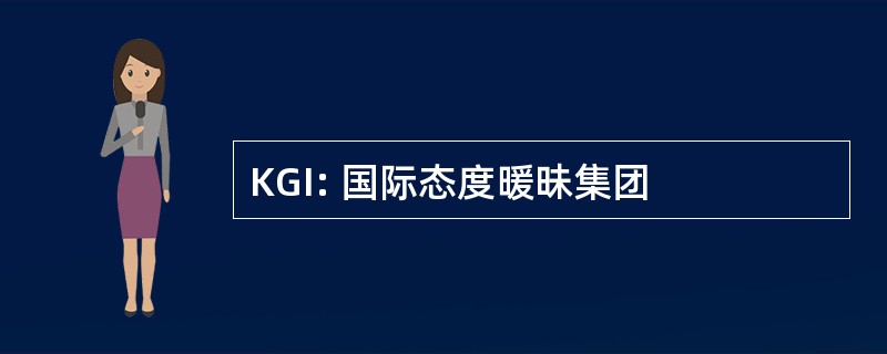 KGI: 国际态度暖昧集团