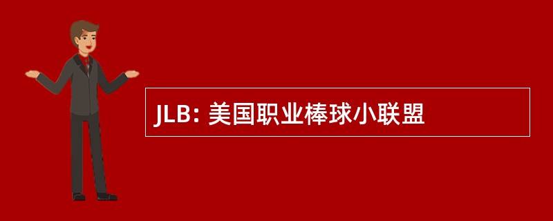 JLB: 美国职业棒球小联盟