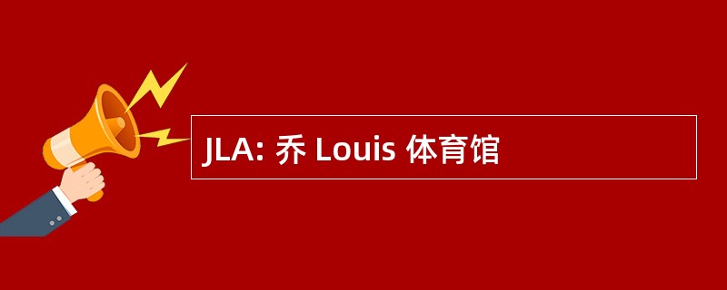 JLA: 乔 Louis 体育馆