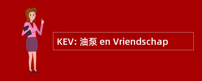 KEV: 油泵 en Vriendschap