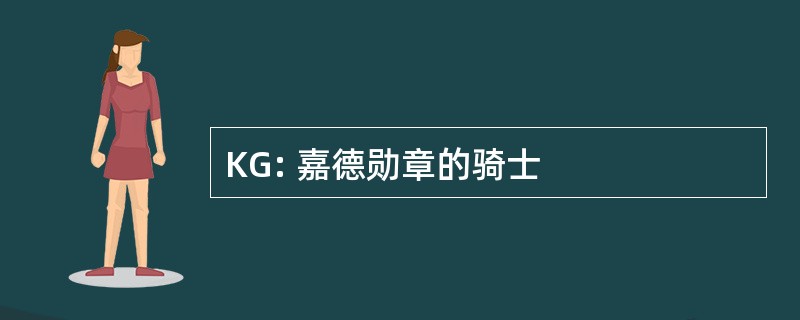 KG: 嘉德勋章的骑士