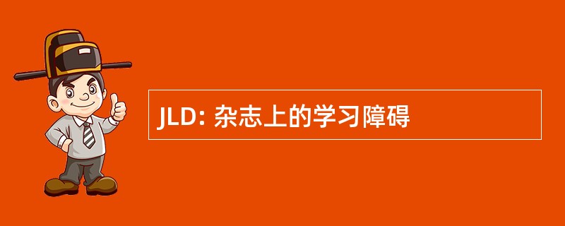 JLD: 杂志上的学习障碍