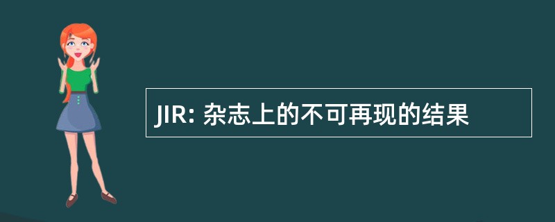 JIR: 杂志上的不可再现的结果