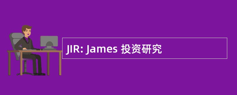 JIR: James 投资研究