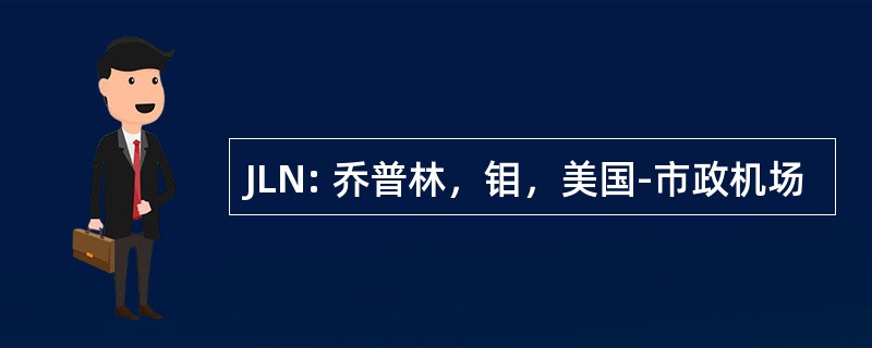 JLN: 乔普林，钼，美国-市政机场