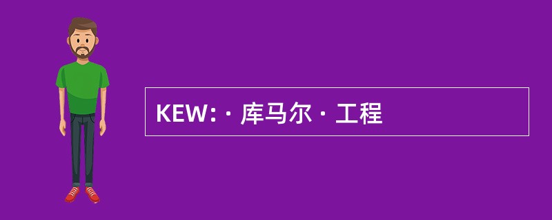 KEW: · 库马尔 · 工程