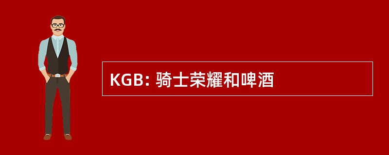 KGB: 骑士荣耀和啤酒