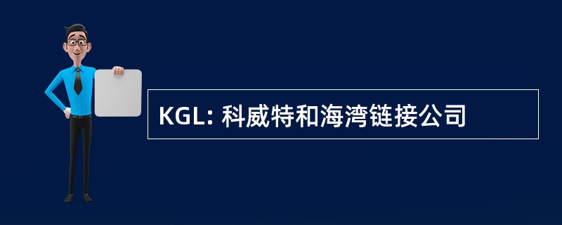 KGL: 科威特和海湾链接公司