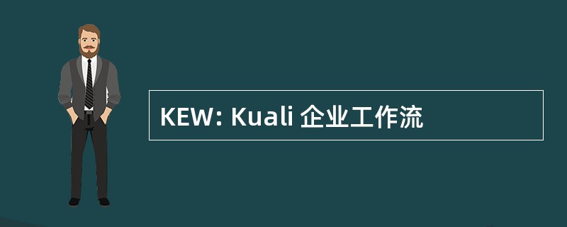 KEW: Kuali 企业工作流