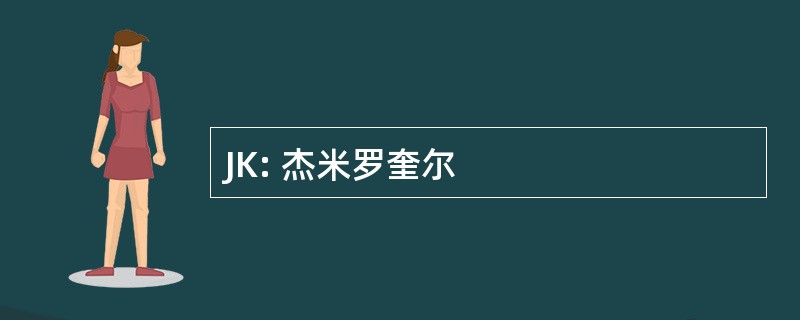 JK: 杰米罗奎尔