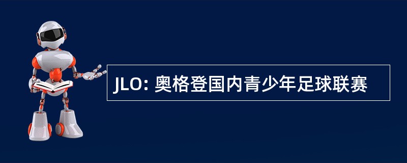 JLO: 奥格登国内青少年足球联赛