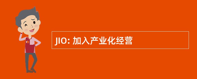 JIO: 加入产业化经营