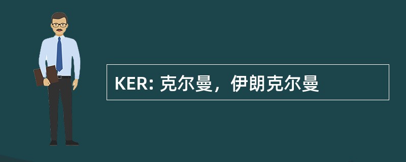 KER: 克尔曼，伊朗克尔曼