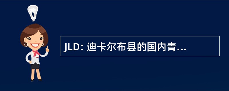 JLD: 迪卡尔布县的国内青少年足球联赛