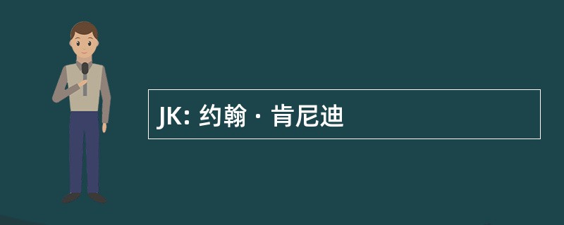 JK: 约翰 · 肯尼迪