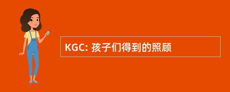 KGC: 孩子们得到的照顾