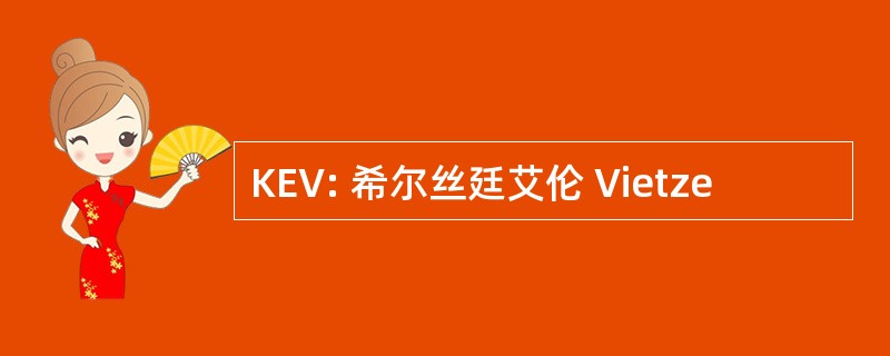 KEV: 希尔丝廷艾伦 Vietze