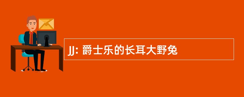 JJ: 爵士乐的长耳大野兔