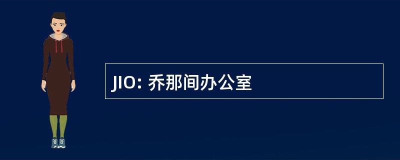 JIO: 乔那间办公室