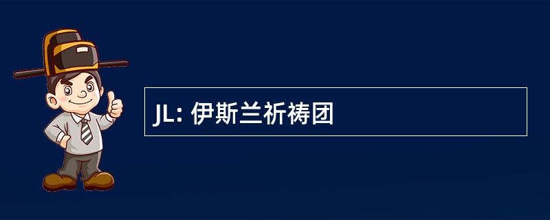 JL: 伊斯兰祈祷团