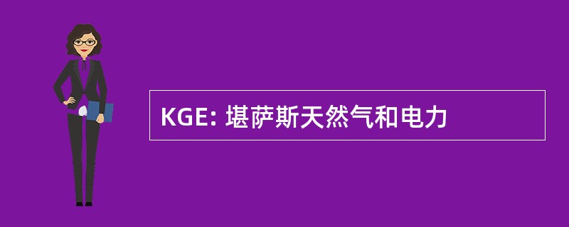 KGE: 堪萨斯天然气和电力